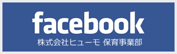 株式会社ヒューモ保育事業部Facebook